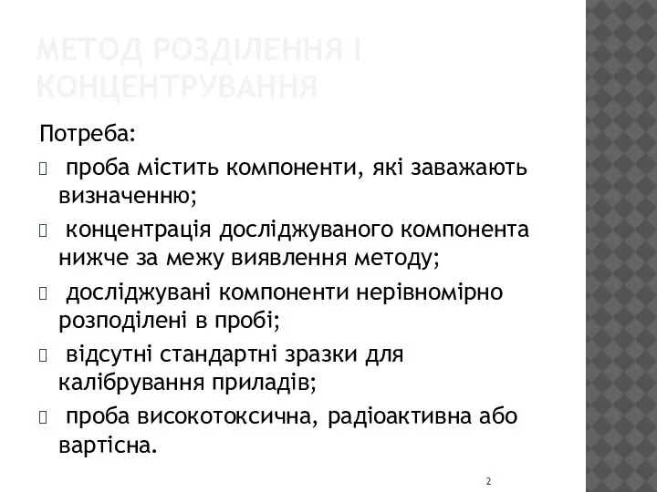 МЕТОД РОЗДІЛЕННЯ І КОНЦЕНТРУВАННЯ Потреба: проба містить компоненти, які заважають визначенню; концентрація