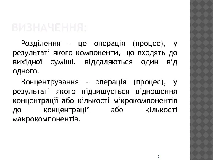 ВИЗНАЧЕННЯ: Розділення – це операція (процес), у результаті якого компоненти, що входять