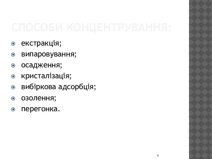 СПОСОБИ КОНЦЕНТРУВАННЯ: екстракція; випаровування; осадження; кристалізація; вибіркова адсорбція; озолення; перегонка.