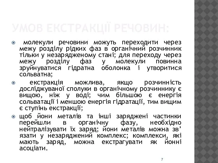 УМОВ ЕКСТРАКЦІЇ РЕЧОВИН: молекули речовини можуть переходити через межу розділу рідких фаз