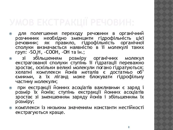 УМОВ ЕКСТРАКЦІЇ РЕЧОВИН: для полегшення переходу речовини в органічний розчинник необхідно зменшити