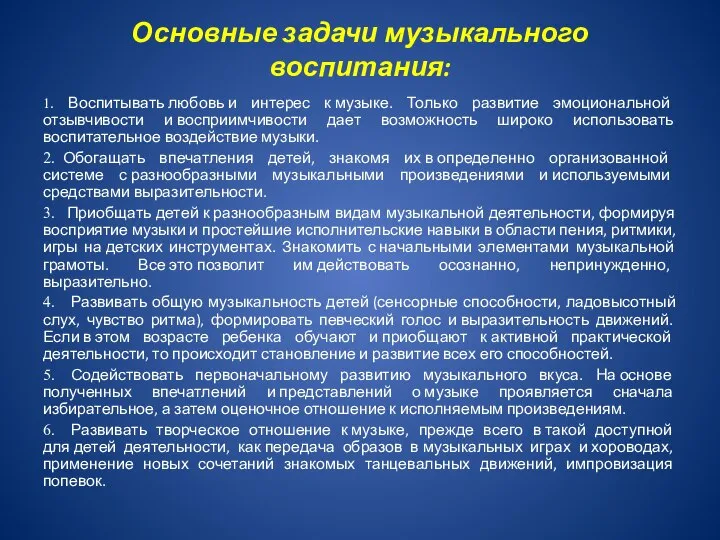 Основные задачи музыкального воспитания: 1. Воспитывать любовь и интерес к музыке. Только