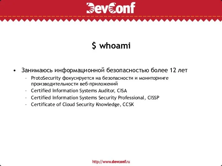 $ whoami Занимаюсь информационной безопасностью более 12 лет ProtoSecurity фокусируется на безопасности