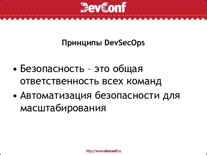 Принципы DevSecOps Безопасность – это общая ответственность всех команд Автоматизация безопасности для масштабирования