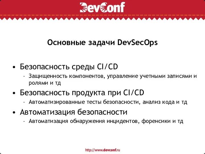 Основные задачи DevSecOps Безопасность среды CI/CD Защищенность компонентов, управление учетными записями и