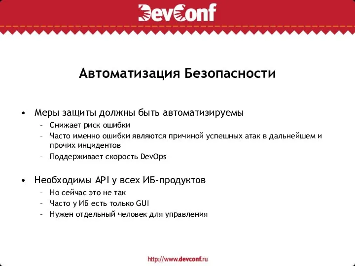 Автоматизация Безопасности Меры защиты должны быть автоматизируемы Снижает риск ошибки Часто именно