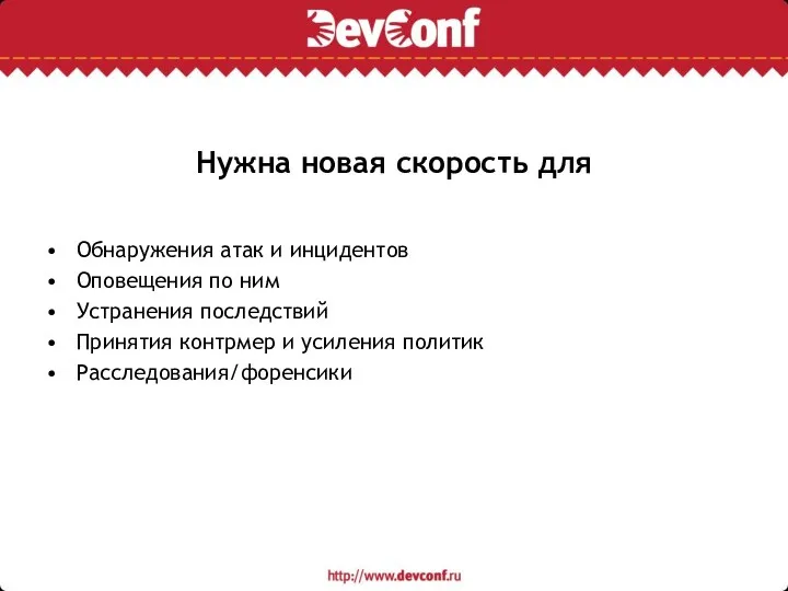 Нужна новая скорость для Обнаружения атак и инцидентов Оповещения по ним Устранения