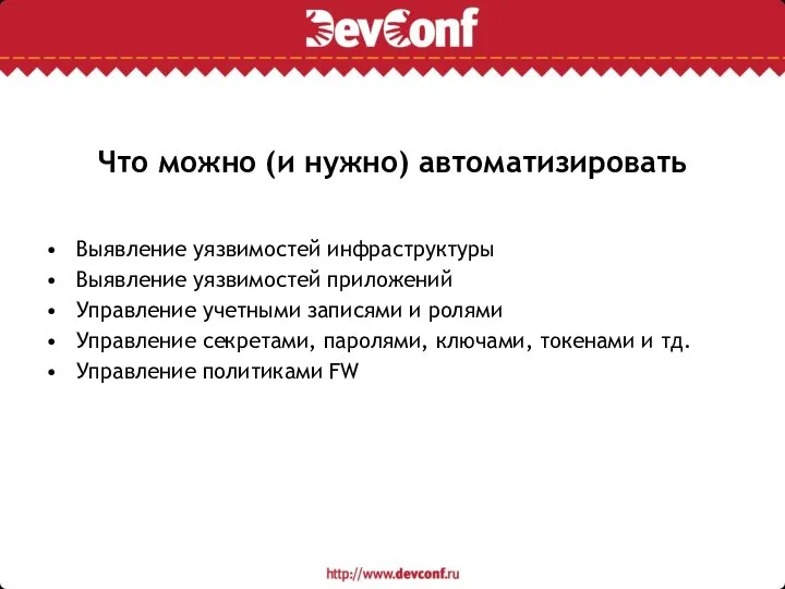 Что можно (и нужно) автоматизировать Выявление уязвимостей инфраструктуры Выявление уязвимостей приложений Управление