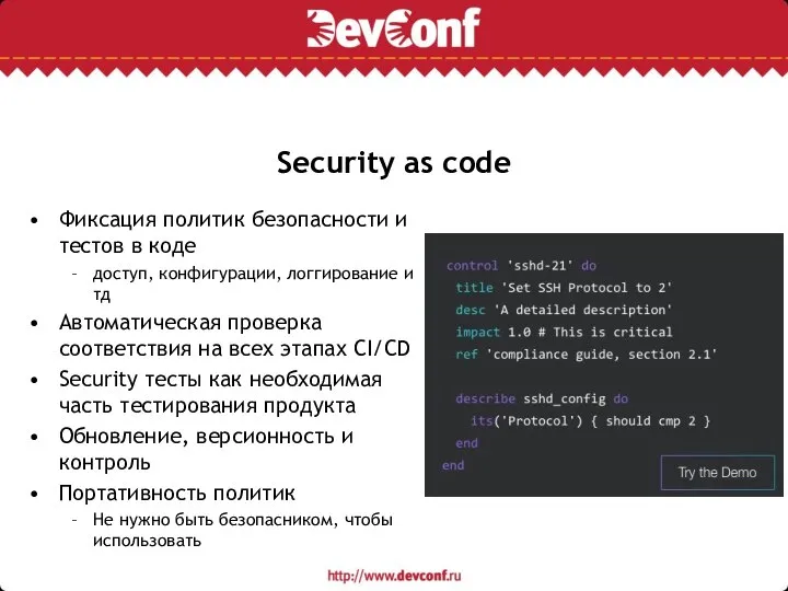 Security as code Фиксация политик безопасности и тестов в коде доступ, конфигурации,
