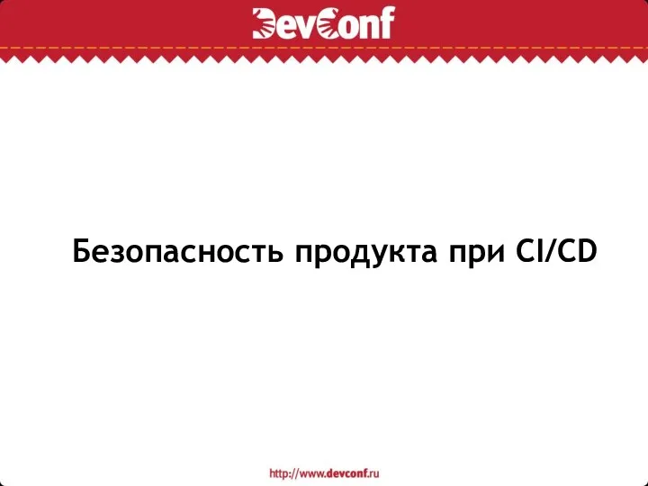 Безопасность продукта при CI/CD