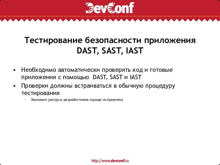 Тестирование безопасности приложения DAST, SAST, IAST Необходимо автоматически проверять код и готовые