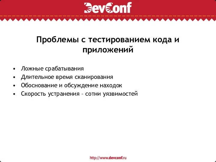 Проблемы с тестированием кода и приложений Ложные срабатывания Длительное время сканирования Обоснование