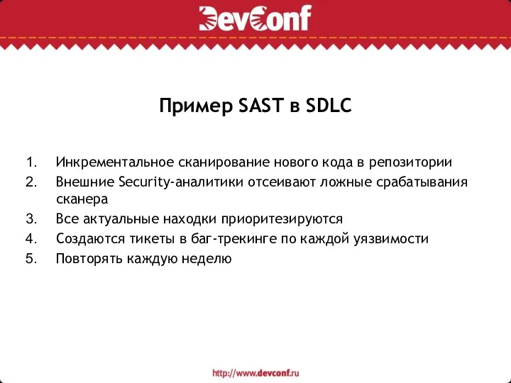 Пример SAST в SDLС Инкрементальное сканирование нового кода в репозитории Внешние Security-аналитики