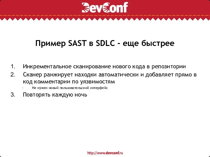 Пример SAST в SDLС - еще быстрее Инкрементальное сканирование нового кода в