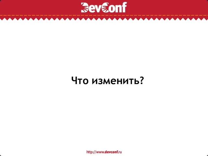 Что изменить?