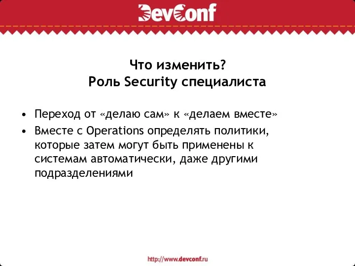 Что изменить? Роль Security специалиста Переход от «делаю сам» к «делаем вместе»