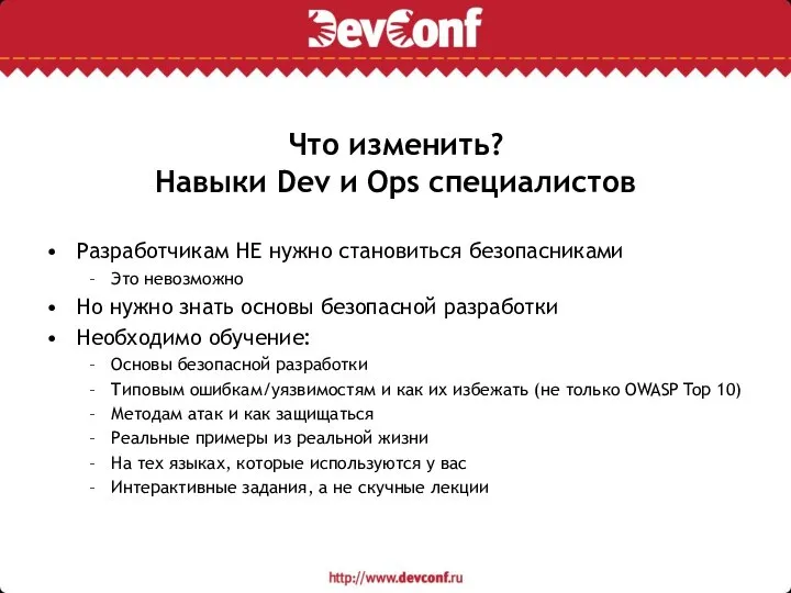 Что изменить? Навыки Dev и Ops специалистов Разработчикам НЕ нужно становиться безопасниками