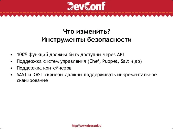 Что изменить? Инструменты безопасности 100% функций должны быть доступны через API Поддержка