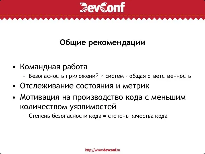 Общие рекомендации Командная работа Безопасность приложений и систем – общая ответственность Отслеживание