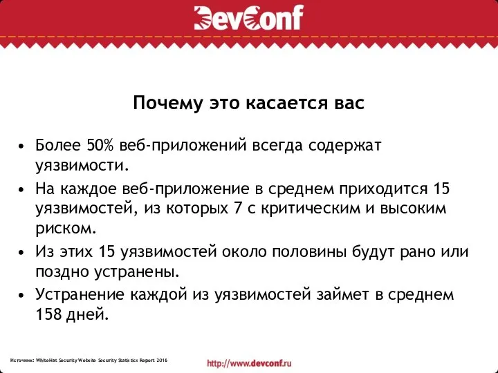 Почему это касается вас Более 50% веб-приложений всегда содержат уязвимости. На каждое