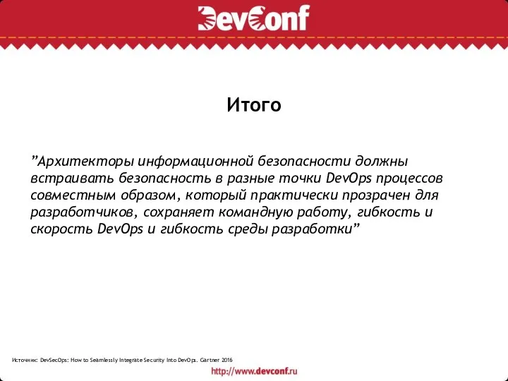 Итого ”Архитекторы информационной безопасности должны встраивать безопасность в разные точки DevOps процессов