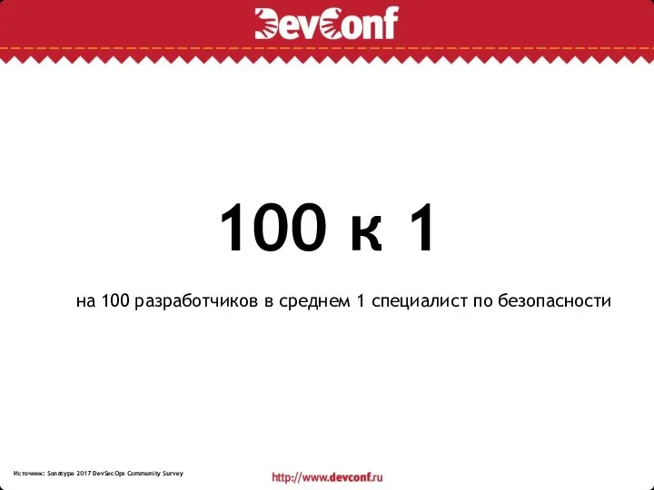 100 к 1 на 100 разработчиков в среднем 1 специалист по безопасности