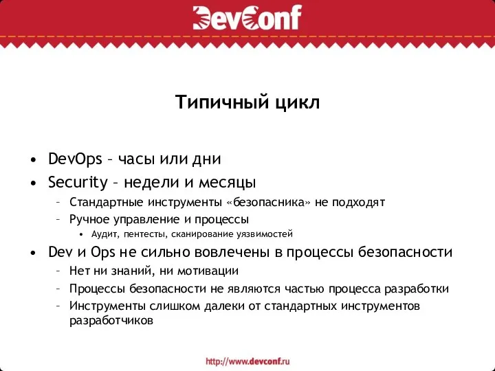 Типичный цикл DevOps – часы или дни Security – недели и месяцы