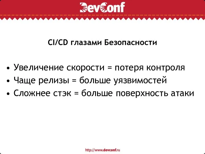 CI/CD глазами Безопасности Увеличение скорости = потеря контроля Чаще релизы = больше