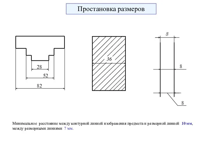 28 52 82 36 8 8 8 Минимальное расстояние между контурной линией