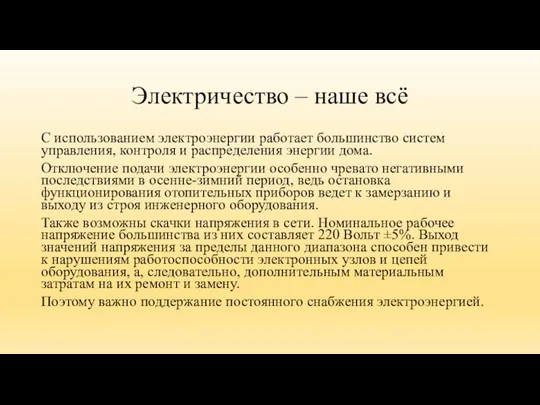 Электричество – наше всё С использованием электроэнергии работает большинство систем управления, контроля