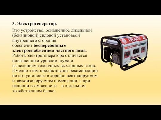 3. Электрогенератор. Это устройство, оснащенное дизельной (бензиновой) силовой установкой внутреннего сгорания обеспечит