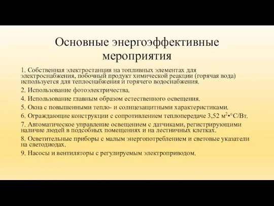 Основные энергоэффективные мероприятия 1. Собственная электростанция на топливных элементах для электроснабжения, побочный