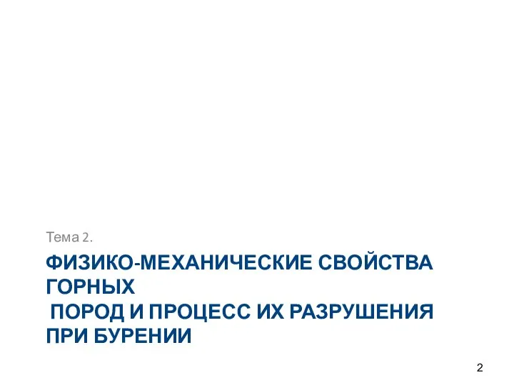 Тема 2. ФИЗИКО-МЕХАНИЧЕСКИЕ СВОЙСТВА ГОРНЫХ ПОРОД И ПРОЦЕСС ИХ РАЗРУШЕНИЯ ПРИ БУРЕНИИ