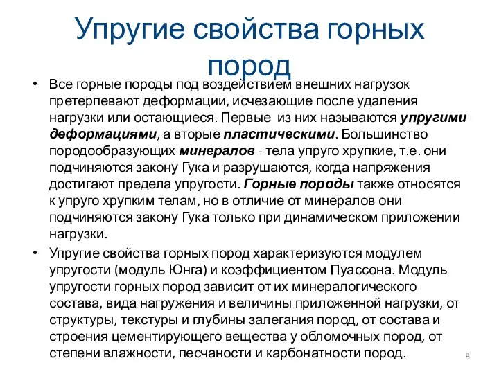 Упругие свойства горных пород Все горные породы под воздействием внешних нагрузок претерпевают