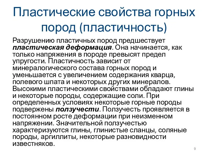 Пластические свойства горных пород (пластичность) Разрушению пластичных пород предшествует пластическая деформация. Она