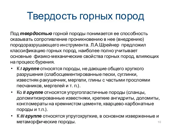 Твердость горных пород Под твердостью горной породы понимается ее способность оказывать сопротивление