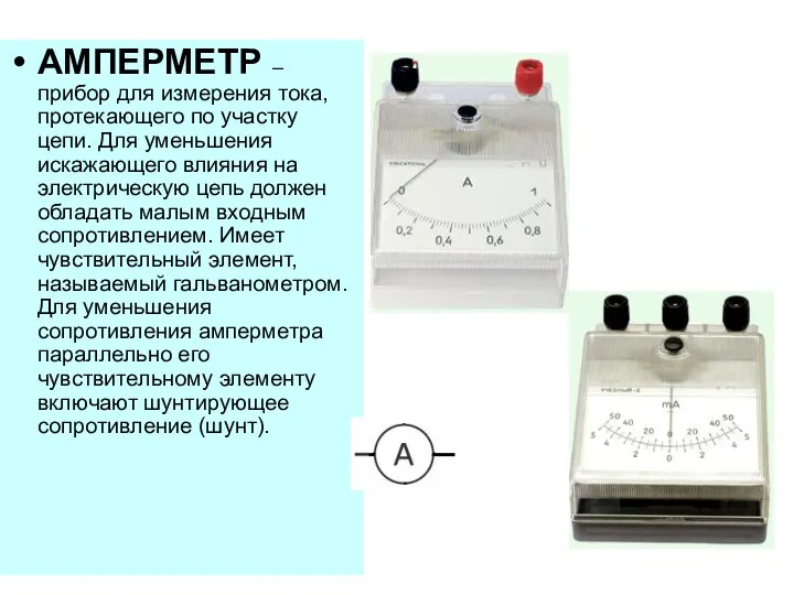 АМПЕРМЕТР – прибор для измерения тока, протекающего по участку цепи. Для уменьшения