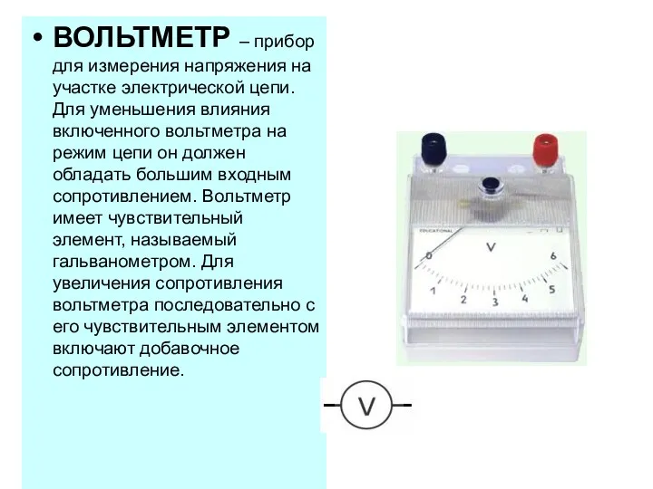 ВОЛЬТМЕТР – прибор для измерения напряжения на участке электрической цепи. Для уменьшения