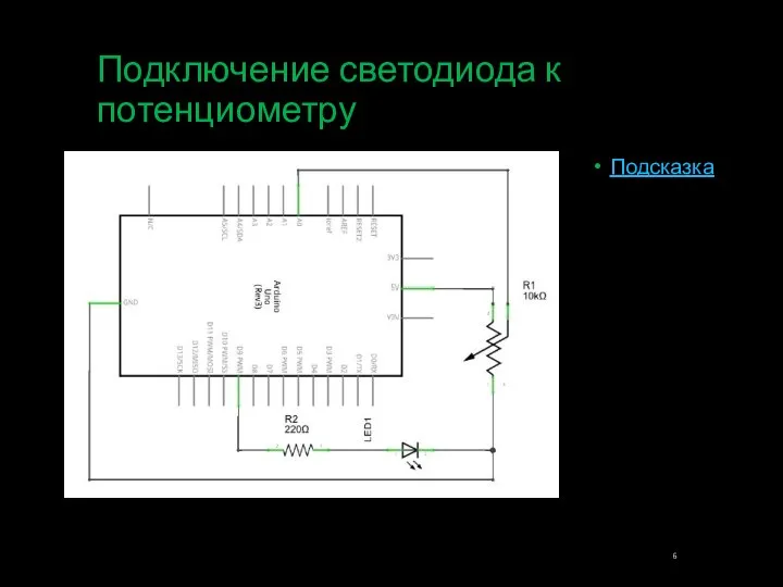 Подключение светодиода к потенциометру Подсказка