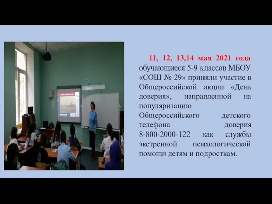 11, 12, 13,14 мая 2021 года обучающиеся 5-9 классов МБОУ «СОШ №