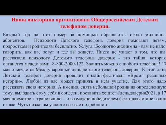 Наша викторина организована Общероссийским Детским телефоном доверия. Каждый год на этот номер