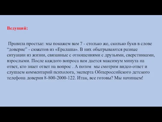 Ведущий: Правила простые: мы покажем вам 7 - столько же, сколько букв