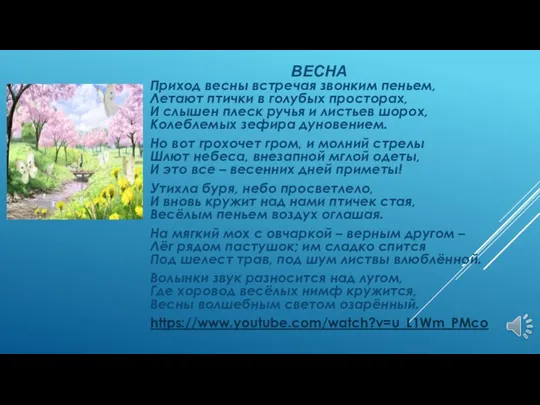 Приход весны встречая звонким пеньем, Летают птички в голубых просторах, И слышен