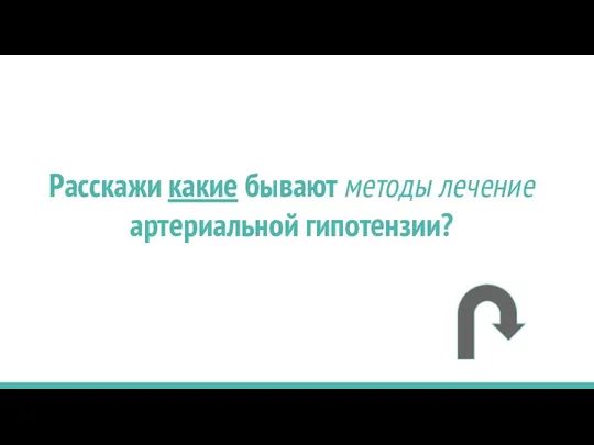 Расскажи какие бывают методы лечение артериальной гипотензии?