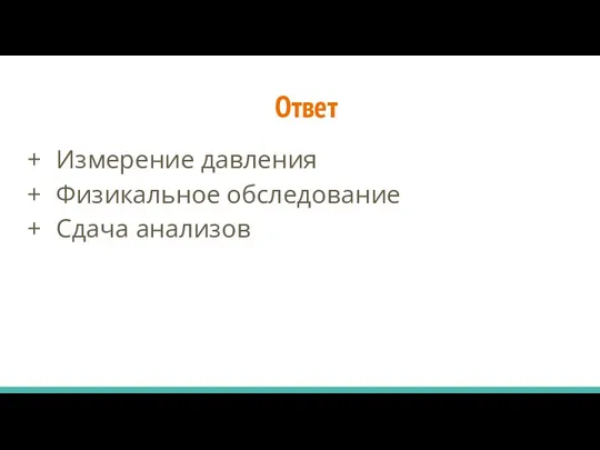 Ответ Измерение давления Физикальное обследование Сдача анализов