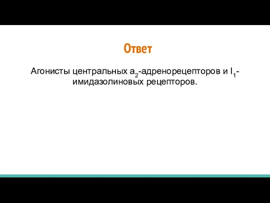 Агонисты центральных а2-адренорецепторов и I1-имидазолиновых рецепторов. Ответ