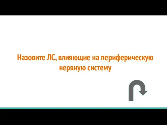 Назовите ЛС, влияющие на периферическую нервную систему