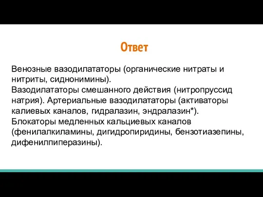 Венозные вазодилататоры (органические нитраты и нитриты, сиднонимины). Вазодилататоры смешанного действия (нитропруссид натрия).