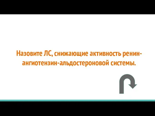 Назовите ЛС, снижающие активность ренин-ангиотензин-альдостероновой системы.