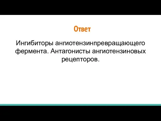 Ингибиторы ангиотензинпревращающего фермента. Антагонисты ангиотензиновых рецепторов. Ответ